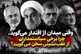 پالس ضعف از پاستورنشینان دیروز به اتاق فکر دشمن؛ چرا جریان غرب‌گرا از اقتدار میدان می‌ترسد؟