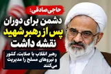حاجی‌صادقی: دشمن برای دوران پس از رهبر شهید نقشه داشت؛ رهبری جدید با صلابت کشور و نیروهای مسلح را اداره می‌کنند