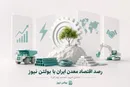 رصد اقتصاد معدن ایران با بولتن نیوز: دلار در آستانه ۱۸۰ هزار تومان، تنگه هرمز دوباره میدان جنگ، مس و طلا در پناهگاه امن؛ معدن ایران در گردباد یک جنگ تازه
