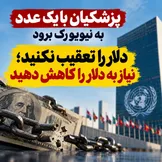 پزشکیان با یک عدد به نیویورک برود؛ ایران چند میلیارد دلار از نیاز خود به دلار را می‌تواند حذف کند؟