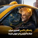 رانندگان تاکسی کمترین میزان ابتلا به آلزایمررادر جهان دارند!