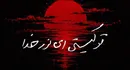 دستخط عاشقانه رهبر شهید انقلاب در وصف امام حسین علیه‌السلام