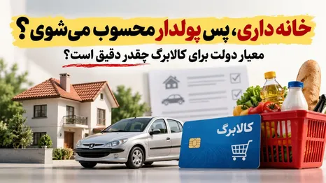 خانه داری، پس پولدار محسوب می‌شوی؟ / متر دولت برای شناسایی مشمولان کالابرگ چقدر دقیق است؟