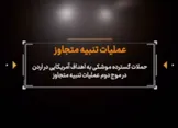 آتش پاسخ ایران از اردن تا بحرین؛ پایگاه‌های دشمن آمریکایی زیر ضربات موشکی و پهپادی