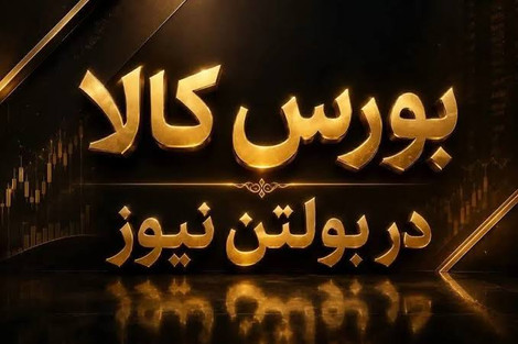 معامله  ۲.۴ میلیون تن کالا در بازار فیزیکی بورس کالا/ تالار سیمان و حراج باز پیشتاز معاملات روز شدند