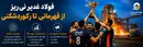 فولاد غدیر نی‌ریز؛ هفته‌ای متفاوت با قهرمانی، فروش گسترده و توسعه ارتباطات