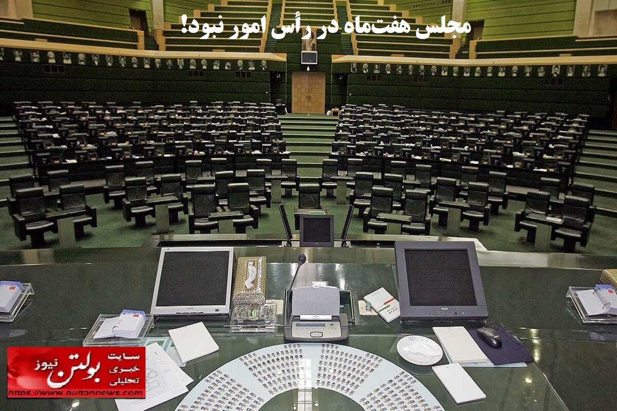 مجلس هفتماه در رأس امور نبود! مجلس هفتماه در رأس امور نبود!