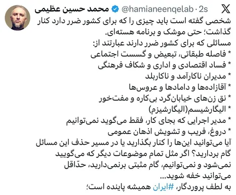 واکنش محمدحسین عظیمی به اظهارات یوسف پزشکیان درباره کنار گذاشتن آنچه برای کشور «ضرر» دارد