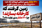 زمین گرفتند که کارخانه بسازند؛ چرا ۱۲۰۰ هکتار بدون تولید ماند؟