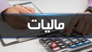 15 بهمن ماه آخرین مهلت ارائه اظهارنامه مالیات بر ارزش افزوده