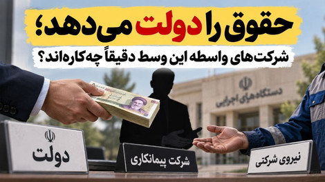 حقوق را دولت می‌دهد؛ شرکت‌های واسطه این وسط دقیقاً چه‌کاره‌اند؟