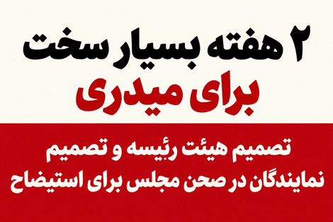 2 هفته بسیار سخت برای میدری/ تصمیم هیئت رئیسه و تصمیم نمایندگان در صحن مجلس برای استیضاح