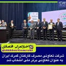 شرکت تعاونی مصرف کارکنان گمرک ایران به عنوان تعاونی برتر ملی انتخاب شد 