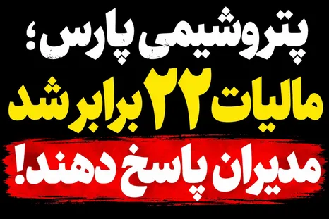 پتروشیمی پارس؛ ۴۴۰۰ میلیارد تومان مالیات پرداخت شد؛ مدیران توضیح دهند بابت چه سال‌هایی؟