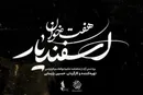 لوگوی موسیقی نمایش «هفت خان اسفندیار» منتشر شد
