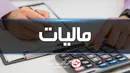 وصول بیش از ۳۱۰ هزار میلیارد تومان مالیات طی امسال