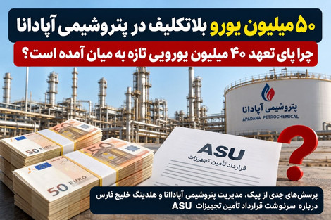 ۵۰ میلیون یورو بلاتکلیف در پتروشیمی آپادانا؛ چرا پای تعهد ۴۰ میلیون یورویی تازه به میان آمده است؟