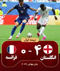 شوک انگلیس به فرانسه؛سه‌شیرهاباطوفان۴گله نیمه او رافتح کردند