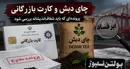از هشدار «کارت‌های بازرگانی یک‌بارمصرف» تا فساد «چای دبش»؛ وقتی تازیانه بر پیکر افشاگر فرود می‌آید، نه مفسد!