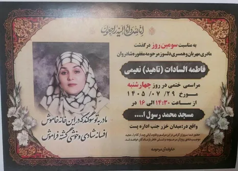مراسم سومین روز درگذشت بانوی فرهیخته، فاطمه‌السادات (ناهید) نعیمی برگزار می‌شود