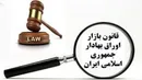 اصلاح قانون بازار سرمایه دستور کار کمیسیون اقتصادی مجلس