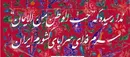 واکاوی عرفانی و جامعه شناختی معنای حب الوطن
