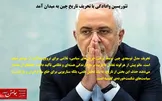 تئوریسین وادادگی با تحریفِ تاریخِ چین به میدان آمد