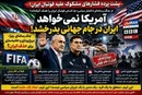 سناریوی بزرگ حذف ایران از جام جهانی؟ / از جنگ رسانه‌ای تا فشار سیاسی؛ چه کسانی فوتبال ایران را هدف گرفته‌اند؟
