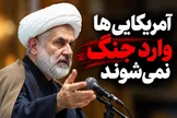 معادله جنگ تغییر کرده است؛ آمریکا نمی‌داند پاسخ بعدی ایران از کجا خواهد آمد!