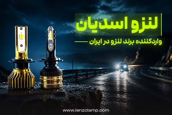 خرید هدلایت خودرو اصل و باکیفیت از فروشگاه لنزو (فروش عمده و تک) خرید هدلایت خودرو اصل و باکیفیت از فروشگاه لنزو (فروش عمده و تک)