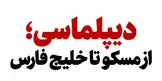 دیپلماسی در روزی که گذشت؛ ایران در کانون رایزنی‌های تازه برای امنیت منطقه