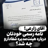 آقای زارعی! قیمت‌گذاری با کارشناسان؛ اما مسئولیت تصمیمات مدیریتی شفادارو با کیست؟