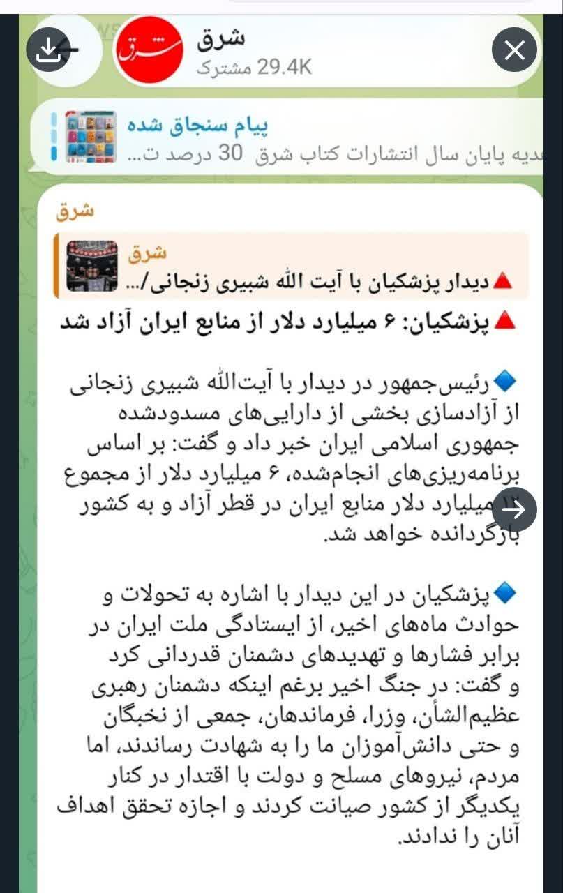آقای پزشکیان! ۶ میلیارد دلار آزاد شده چه شد؟! آقای پزشکیان! ۶ میلیارد دلار آزاد شده چه شد؟!