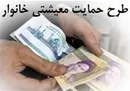 زمان واریز یارانه معیشتی جدید اعلام شد