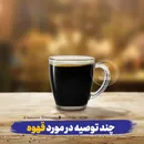 چند توصیه در مورد نوشیدن قهوه