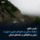 ترافیک سنگین در محورهای منتهی به تهران/ بارش و مه‌گرفتگی در جاده‌های شمالی