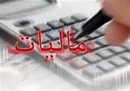 آیین نامه اجرایی مالیات ویلاهای لوکس