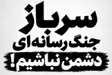 سرباز جنگ رسانه‌ای دشمن نباشیم؛ چرا باید برای تهدیدهای ترامپ بلندگو شویم؟