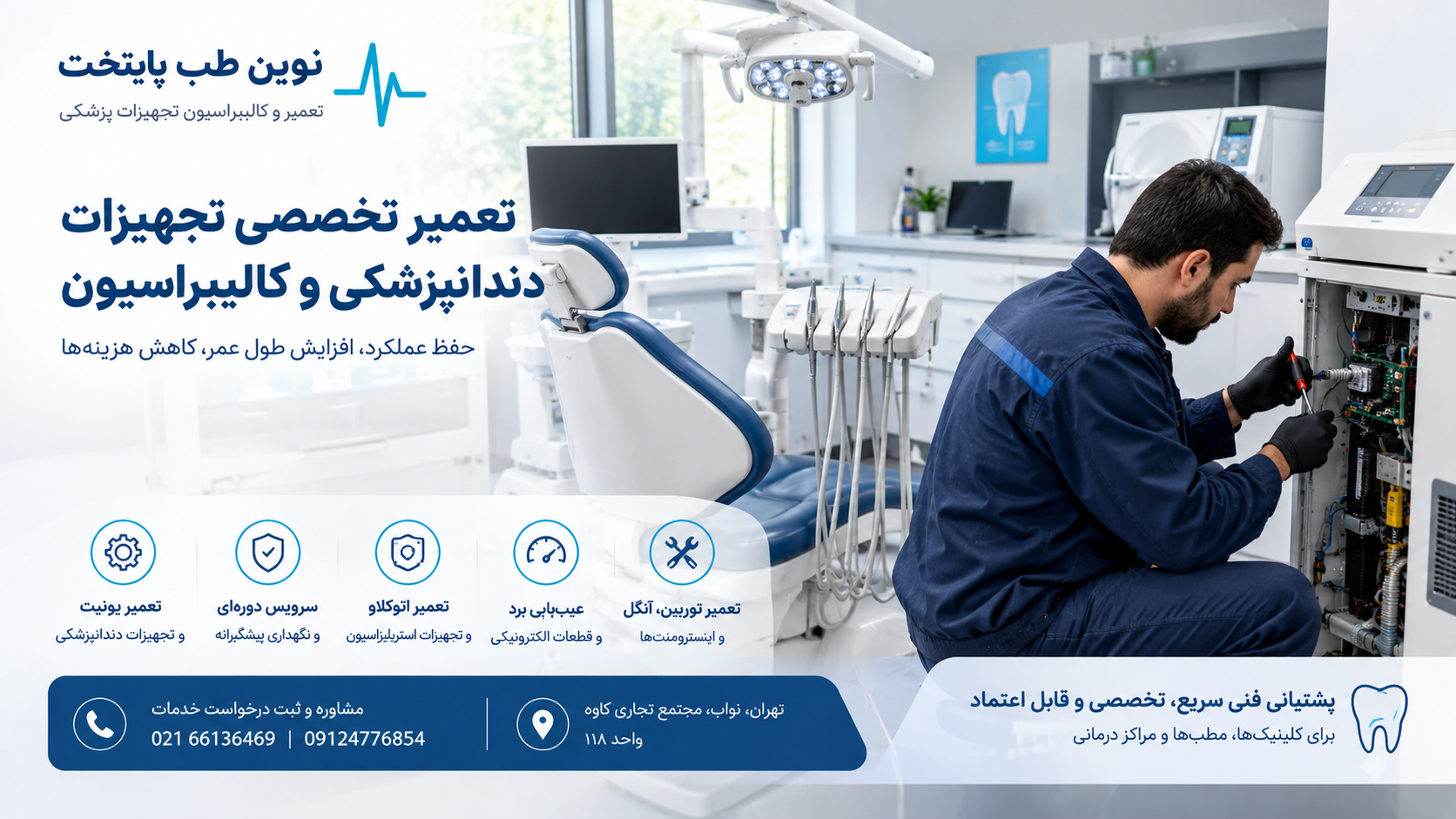 تعمیر تجهیزات دندانپزشکی در محل - از یونیت تا اتوکلاو تعمیر تجهیزات دندانپزشکی در محل - از یونیت تا اتوکلاو