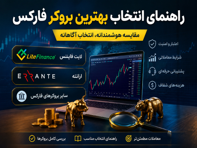 بروکر لایت فایننس یا سایر بروکرهای فارکس؟ بررسی معیارهای مهم قبل از شروع معامله بروکر لایت فایننس یا سایر بروکرهای فارکس؟ بررسی معیارهای مهم قبل از شروع معامله