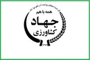 استخدام ۲۲۸۸ نفر در وزارت جهاد کشاورزی