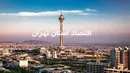 استان تهران در ۱۴۰۴؛ پیشران اقتصاد ملی با تکیه بر صنعت، تجارت و تولید