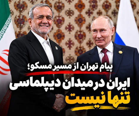 پیام تهران از مسیر مسکو؛ ایران در میدان دیپلماسی تنها نیست
