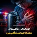 نوشابه انرژی‌زا می‌تواند شما را تا مرز ایست قلبی ببرد!