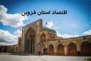 استان قزوین ۱۴۰۴؛ پیشران صنعت، کشاورزی و صادرات در قلب اقتصاد ایران