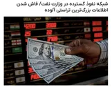 غارت ۱۰ میلیارد دلاری نفت ایران با پاسپورت دوگانه؛ آقایاری و رضوانی‌فر، حلقه‌های گم‌شده یک معامله تاریخی؟
