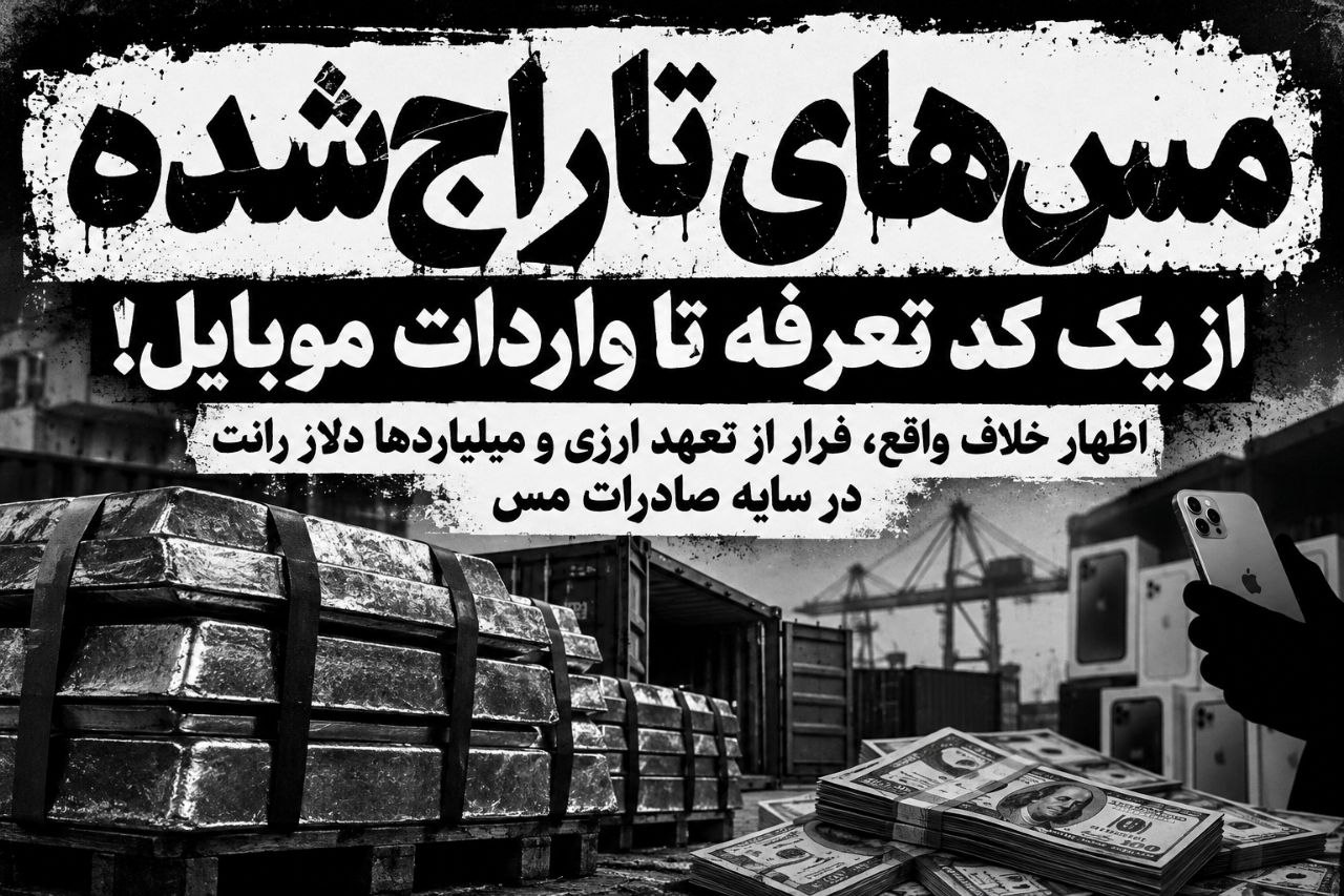 تاراج بیتالمال پشت نقاب تعرفهها؛ چه کسانی مس ملی را به پای رانت موبایل ذبح کردند؟! تاراج بیتالمال پشت نقاب تعرفهها؛ چه کسانی مس ملی را به پای رانت موبایل ذبح کردند؟!