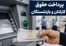 حقوق بازنشستگان واریز شد/پرداخت حقوق کارکنان دولت تا فردا