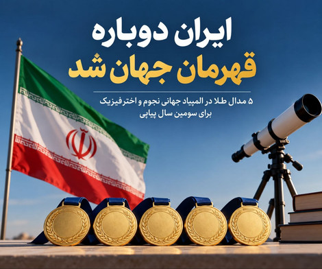 آسمان جهان دوباره به نام ایران شد؛ پنج ستاره طلایی از سرزمین نخبگان