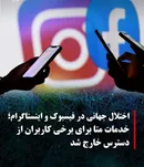 بحران در امپراتوری متا؛ فیسبوک و اینستاگرام از دسترس بخشی از کاربران جهان خارج شدند